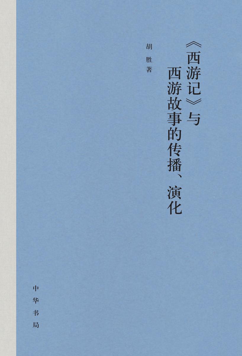 《西游记》与西游故事的传播、演化(精) 中华书局出品