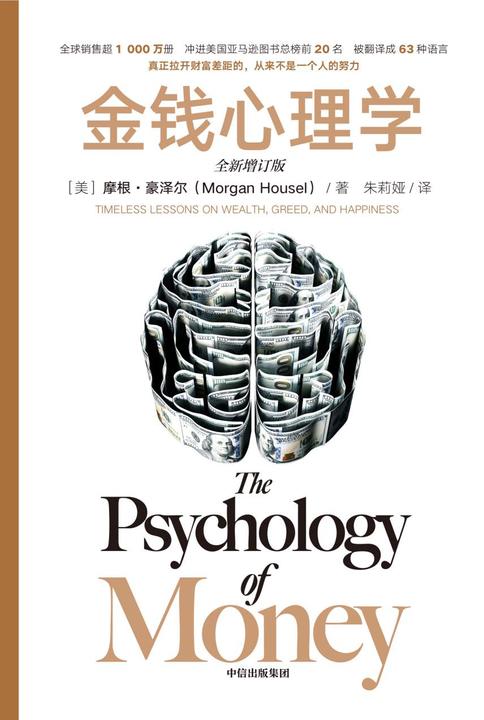 金钱心理学(全新增订版)