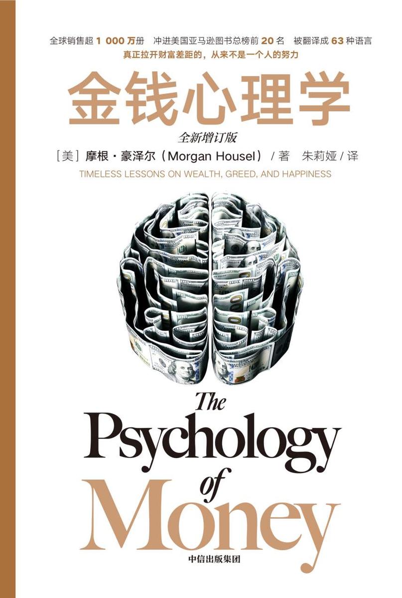 金钱心理学(全新增订版)