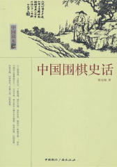 中国围棋史话