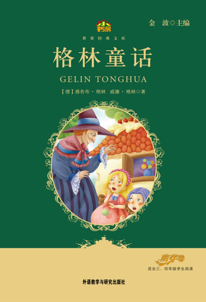 格林童话(小书房·世界经典文库)