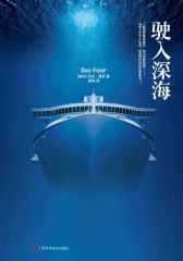 驶入深海