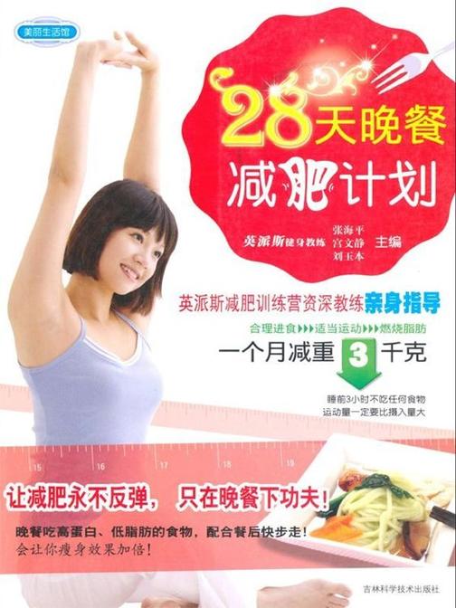 28天晚餐减肥计划