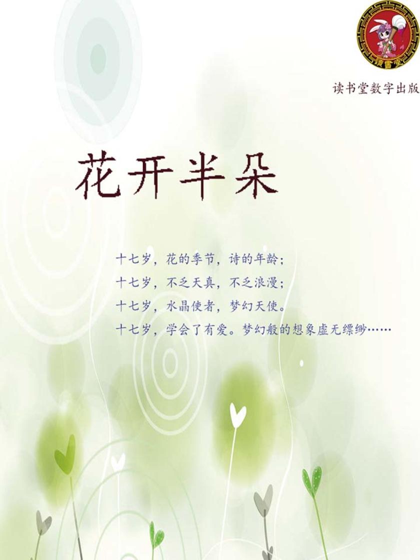花开半朵