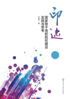 印迹：国家骨干高职院校建设实践与思考