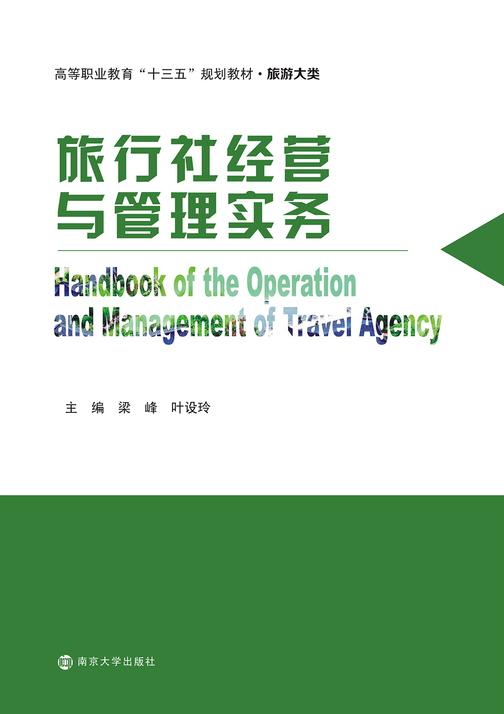 旅行社经营与管理实务