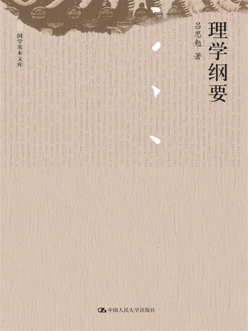 理学纲要(国学基本文库)