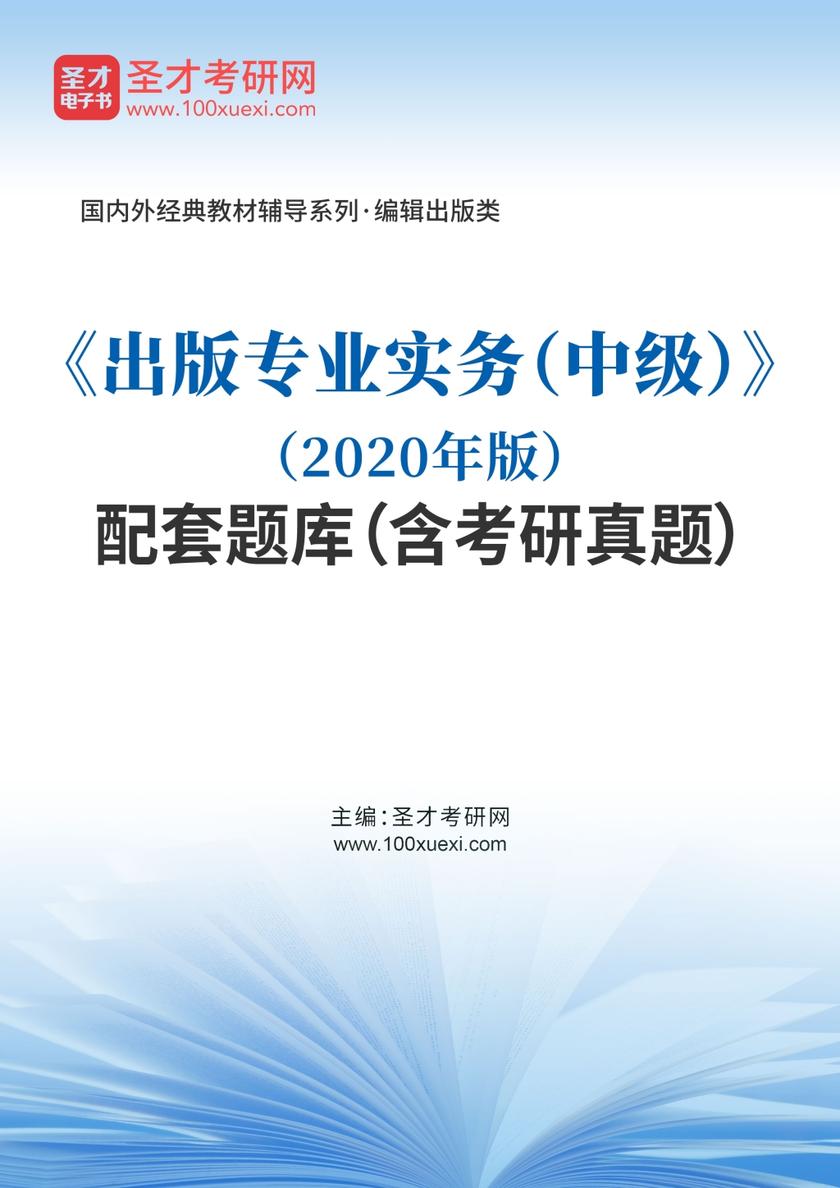 《出版专业实务（中级）》（2020年版）配套题库（含考研真题）