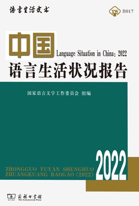 中国语言生活状况报告(2022)