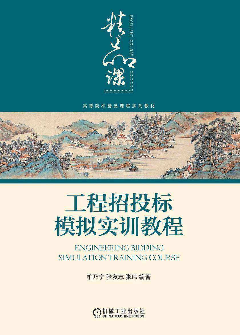 工程招投标模拟实训教程
