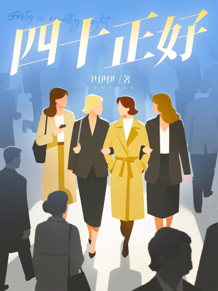 四十正好