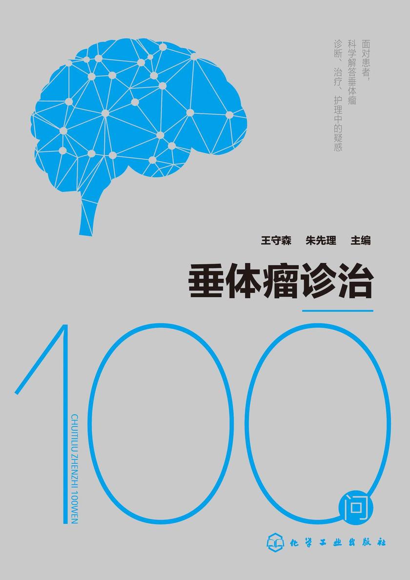 垂体瘤诊治100问