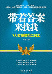 带着答案来找我：7天打造答案型员工