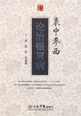 衷中参西论治银屑病