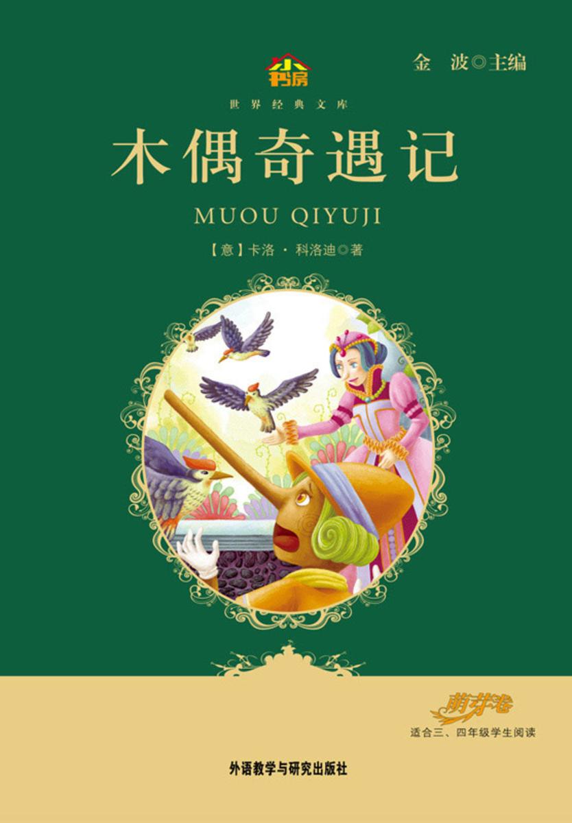 木偶奇遇记(小书房·世界经典文库)