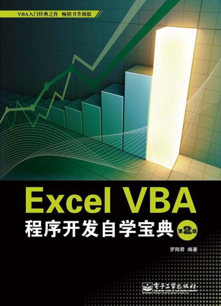 Excel VBA程序开发自学宝典(第2版)