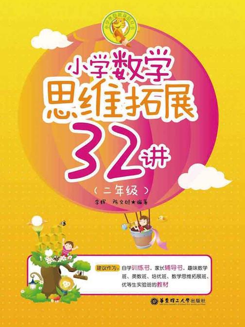 小学数学思维拓展32讲(二年级)