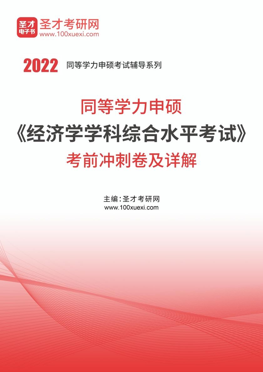 2022年同等学力申硕《经济学学科综合水平考试》考前冲刺卷及详解