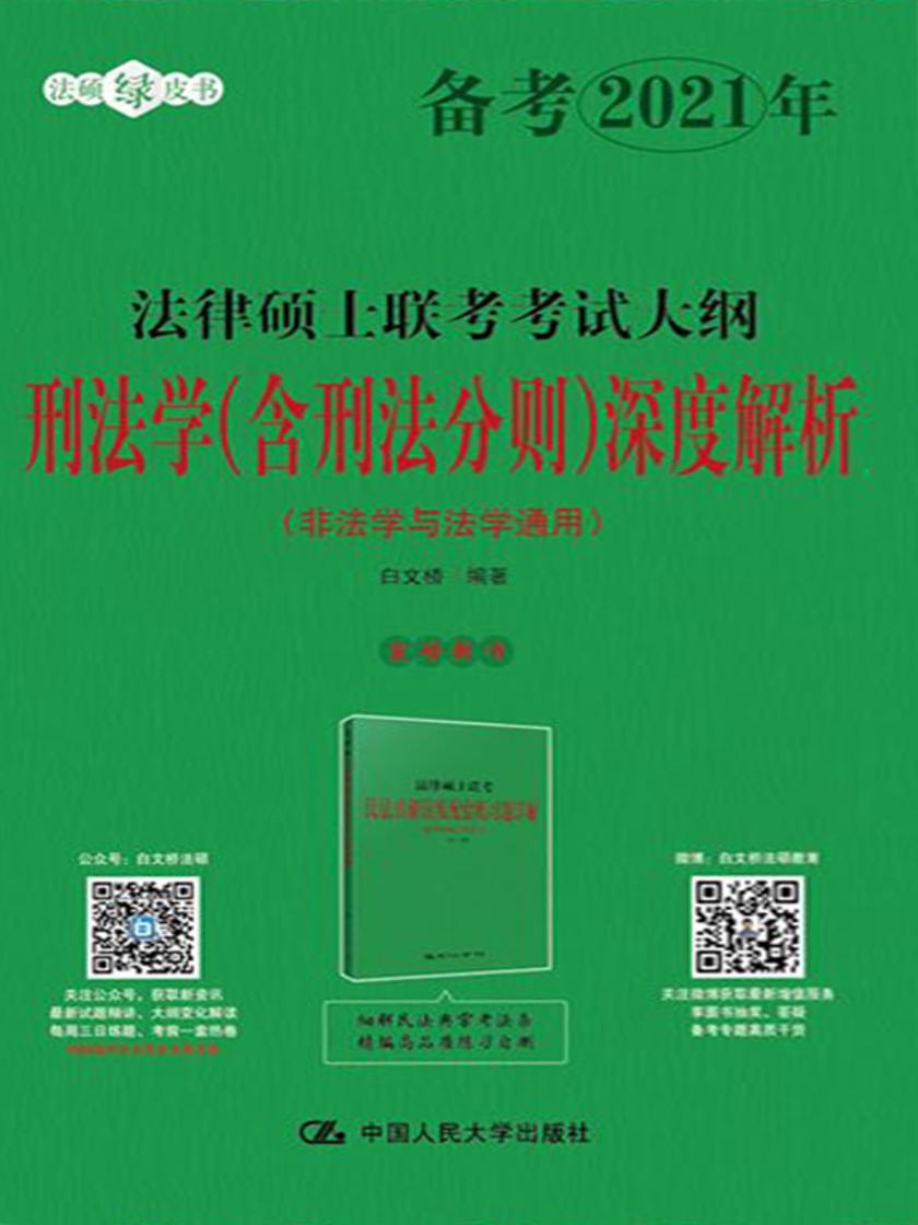 法律硕士联考考试大纲刑法学(含刑法分则)深度解析(非法学与法学通用)