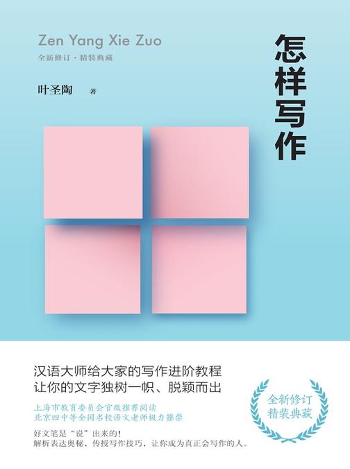 怎样写作【汉语大师叶圣陶写给大家的21堂极简写作进阶课,全方位、多角度地阐明写作要点,解析表达奥秘,传授写作技巧,让你的文字独树一帜、脱颖而出。】