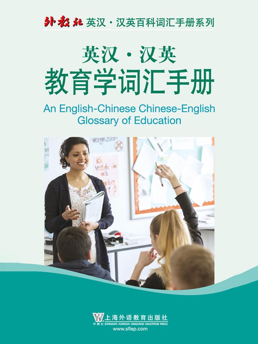 外教社英汉汉英百科词汇手册系列:教育学词汇手册