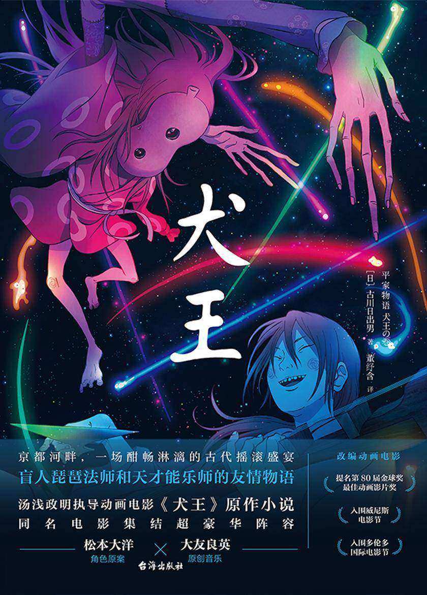 犬王【天才导演汤浅政明退隐之作、动画电影《犬王》原著小说。】