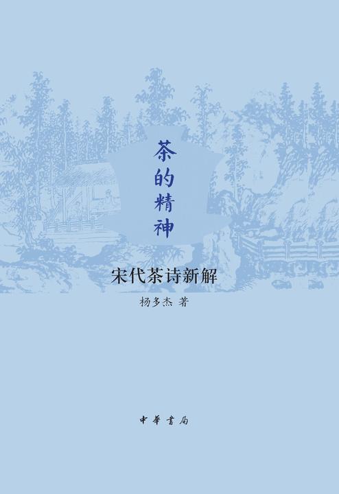 茶的精神:宋代茶诗新解(精)  中华书局出品