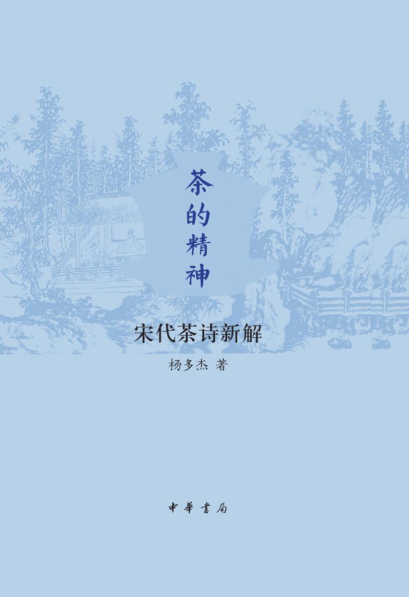 茶的精神:宋代茶诗新解(精) 中华书局出品