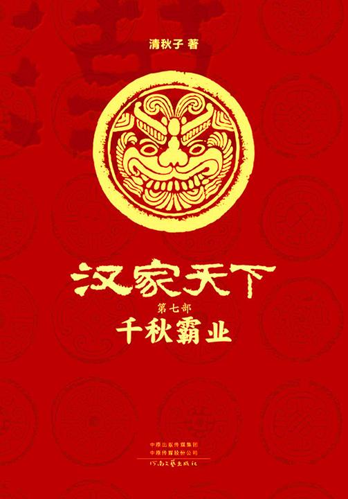 汉家天下7:千秋霸业