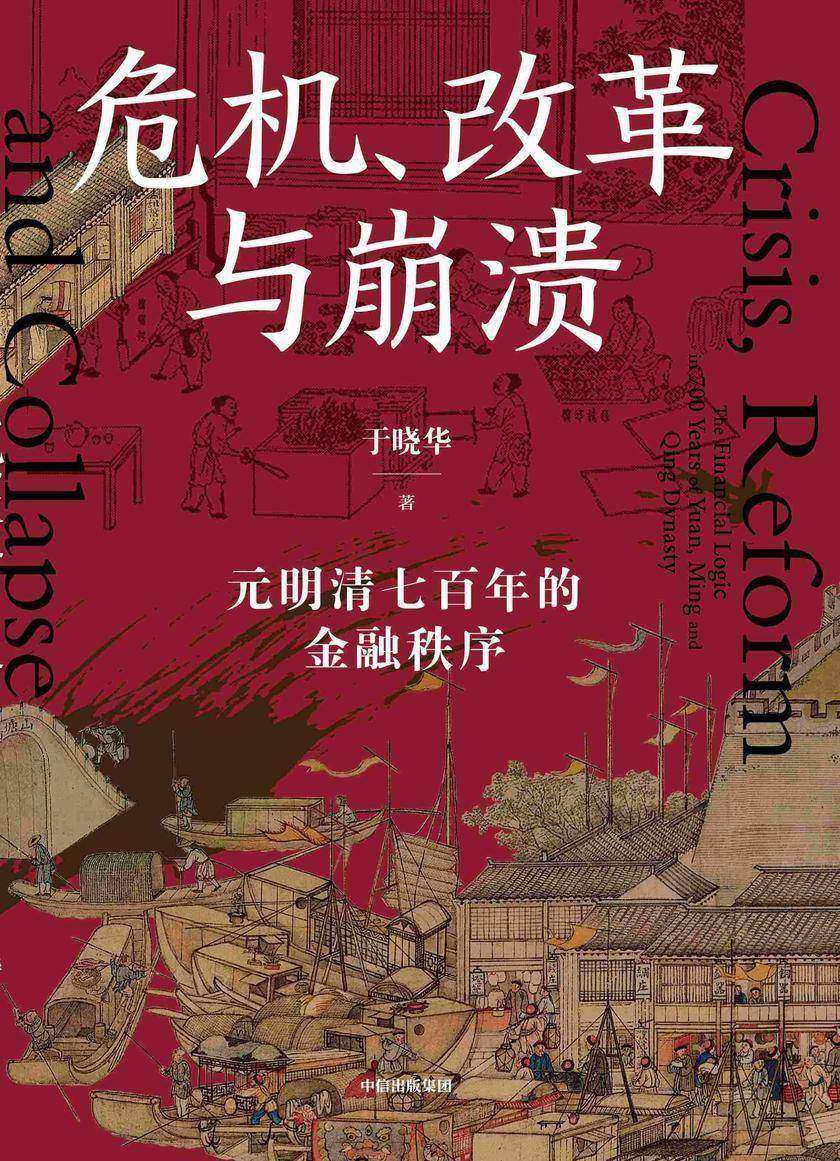 危机、改革与崩溃 : 元明清七百年的金融秩序