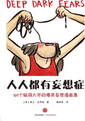 人人都有妄想症