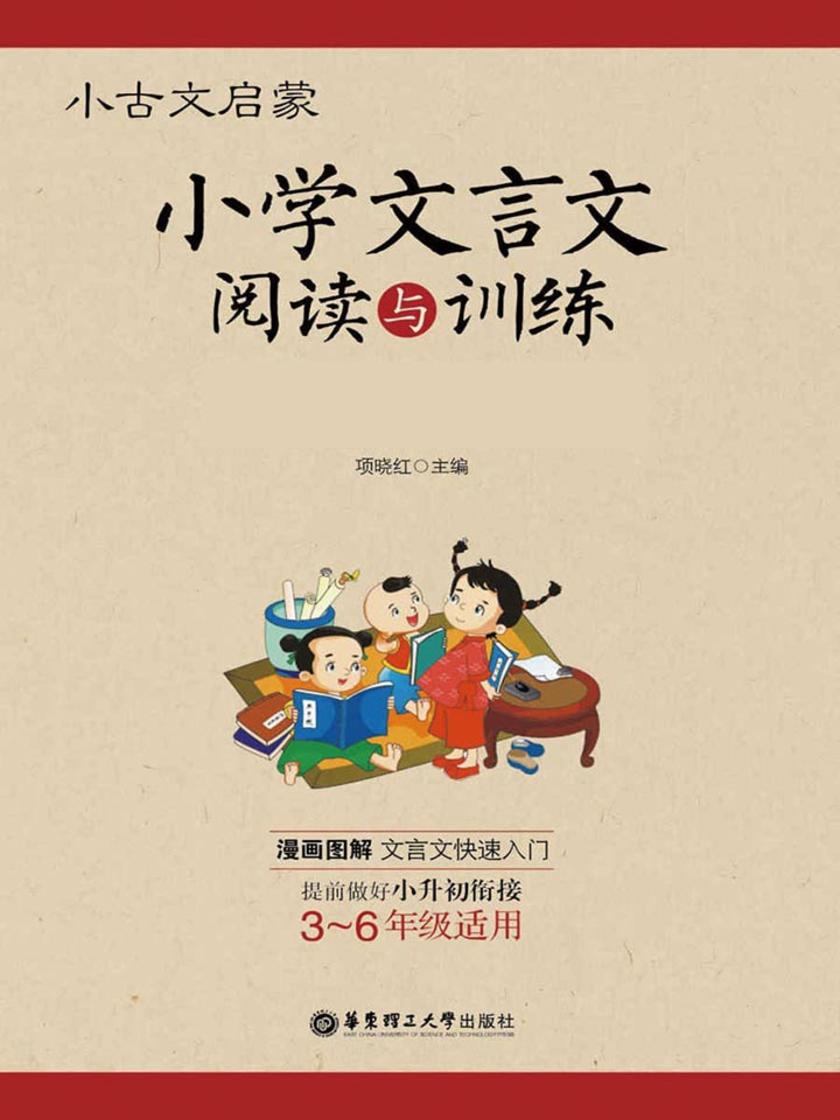 小古文启蒙：小学文言文阅读与训练