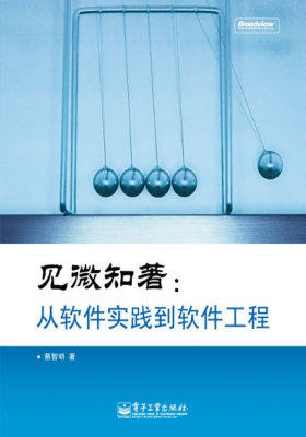 见微知著:从软件实践到软件工程(试读本)