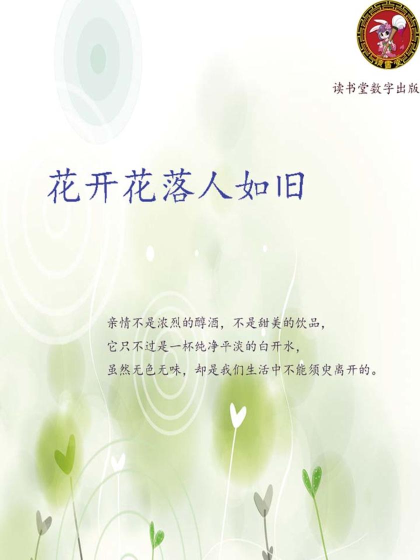 花开花落人如旧