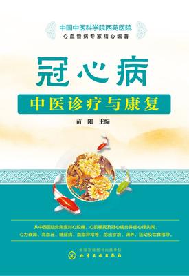 冠心病中医诊疗与康复