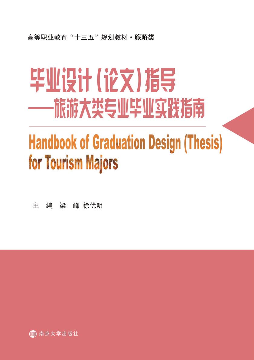 毕业设计(论文)指导——旅游大类专业毕业实践指南