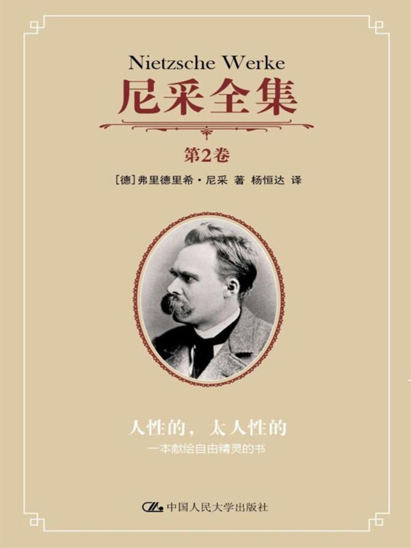 尼采全集 第2卷——人性的，太人性的：一本献给自由精灵的书(尼采全集)