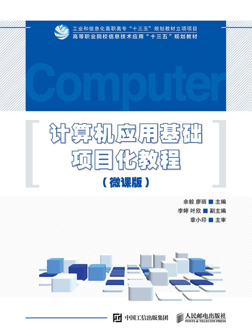 计算机应用基础项目化教程(微课版)