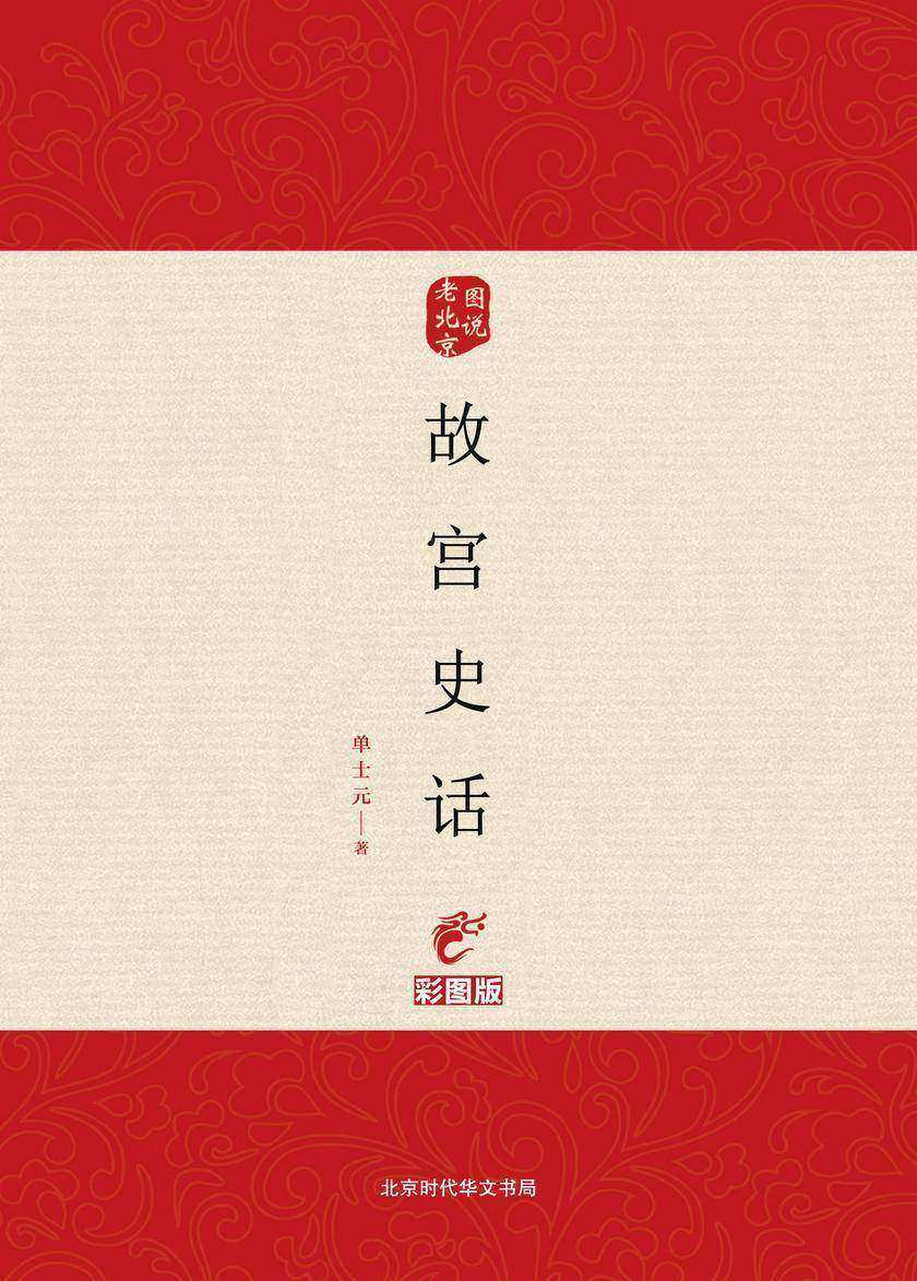 故宫史话:彩图版