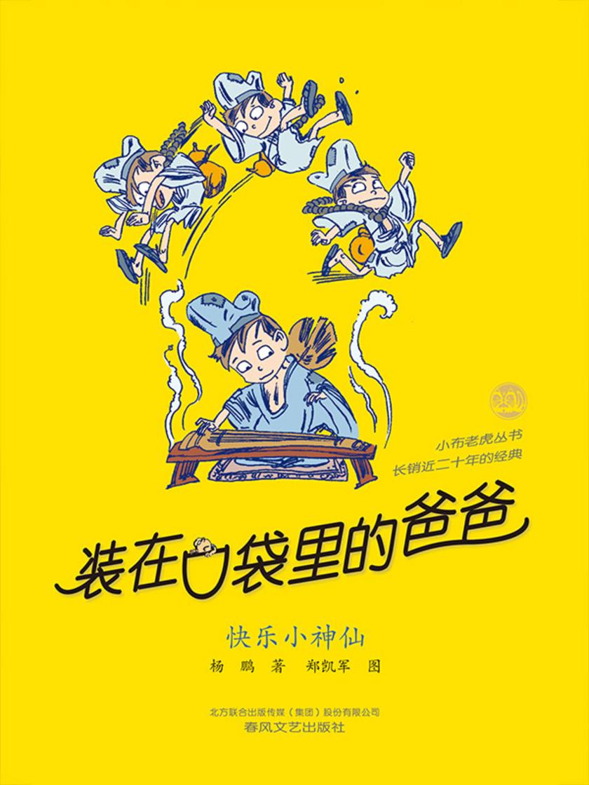 装在口袋里的爸爸-快乐小神仙