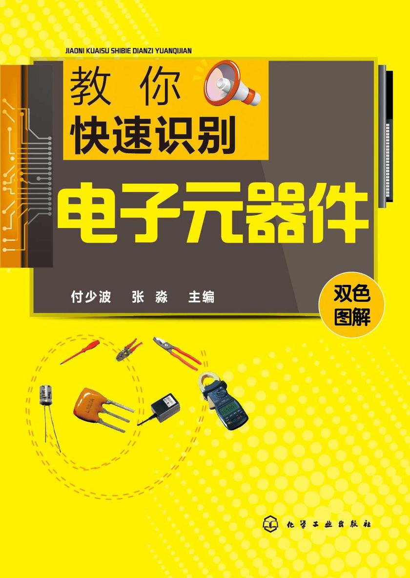 教你快速识别电子元器件