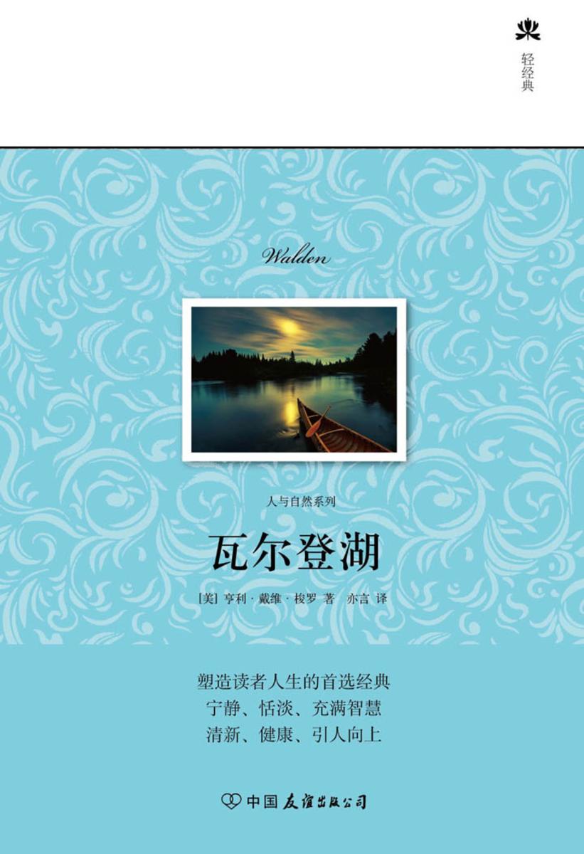 瓦尔登湖(精装典藏版)