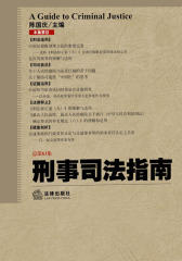刑事司法指南．2015年．第3集：总第63集