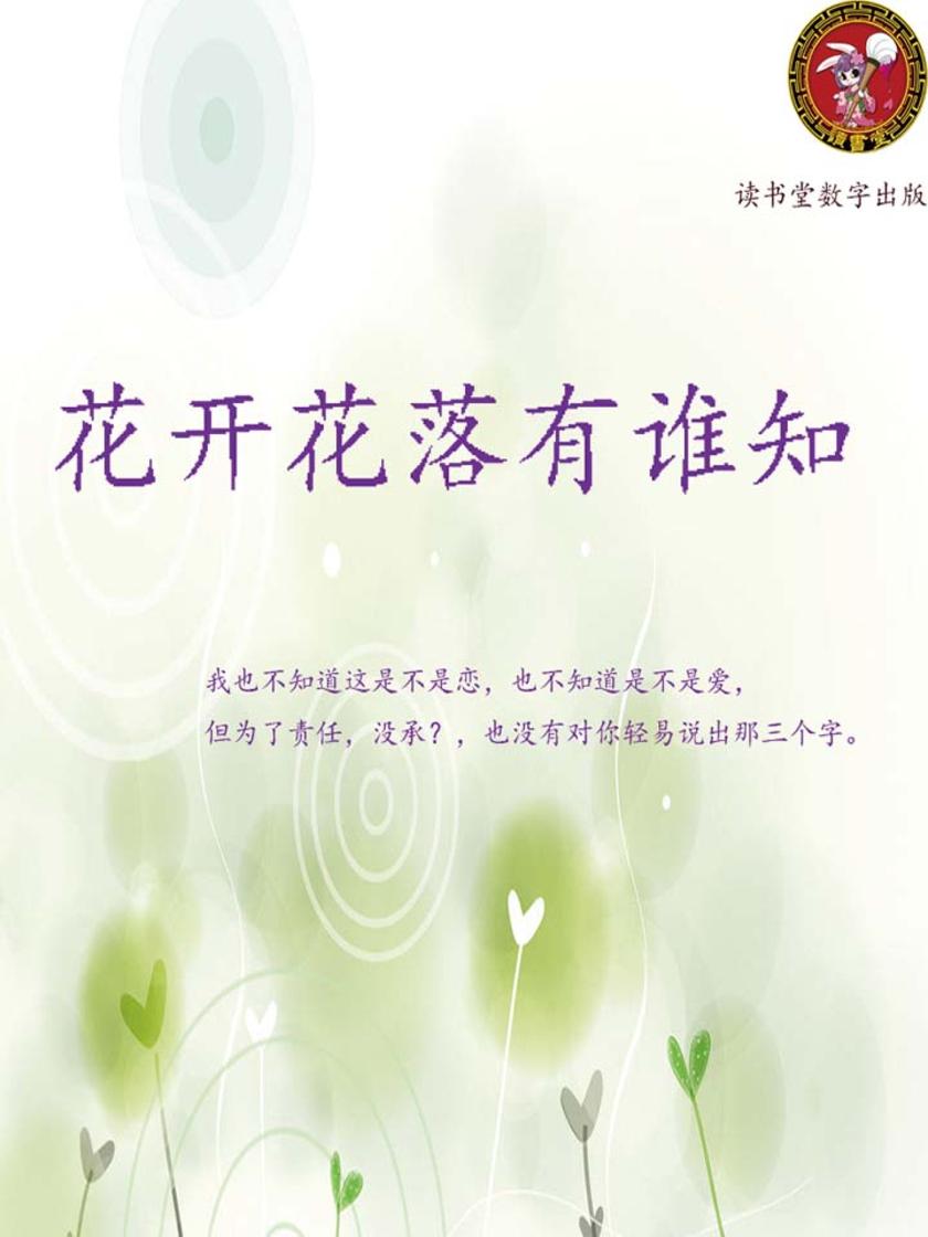 花开花落有谁知