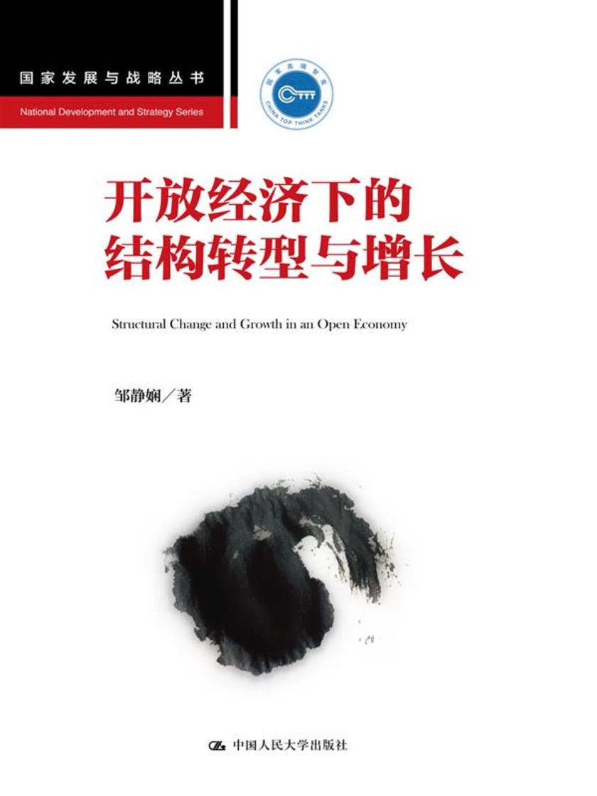 开放经济下的结构转型与增长(国家发展与战略丛书)