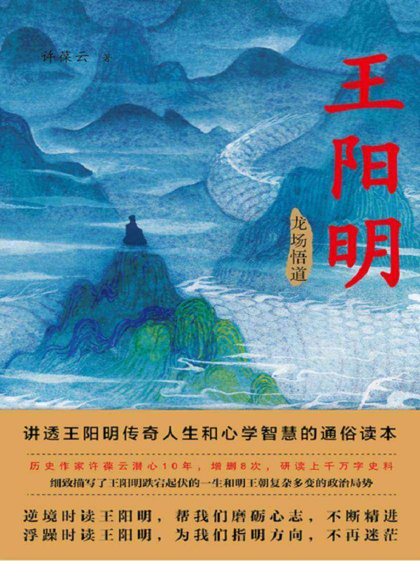 王阳明(第一部:龙场悟道)【与《曾国藩》一起被誉为人生精进的典范之作)】