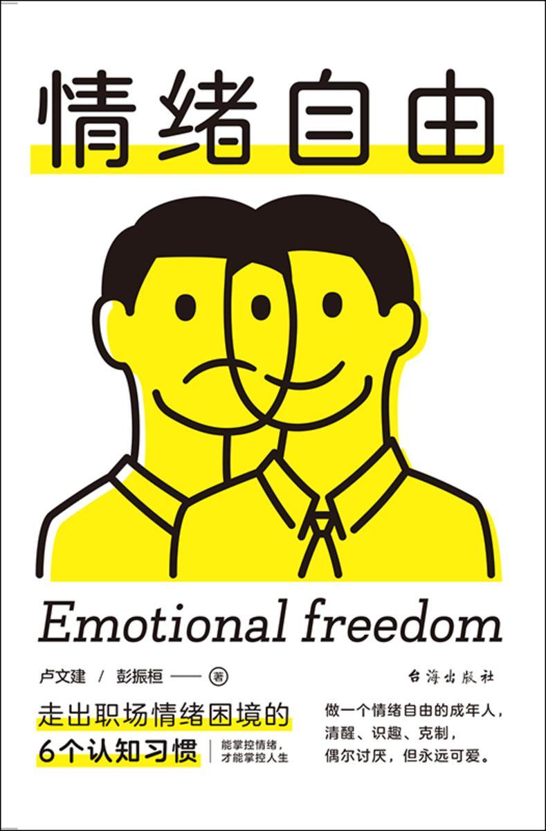 情绪自由:走出情绪困境的6个认知习惯