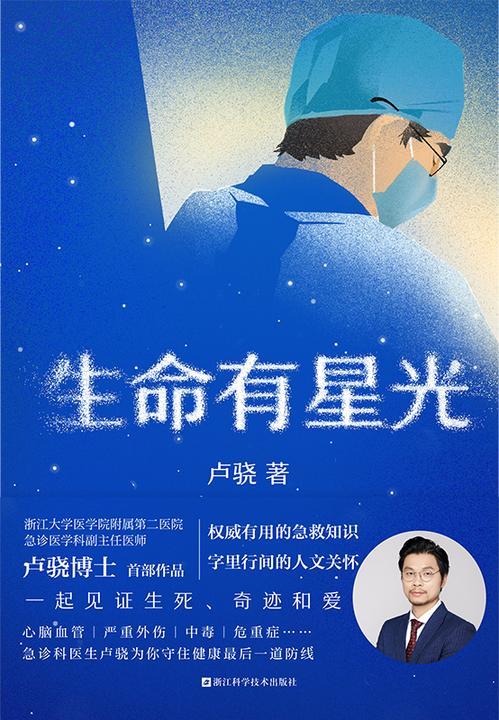 生命有星光【急诊医学科卢骁shou部作品,权威有用的健康知识,字里行间的人文关怀,一起见证生死、奇迹和爱!】