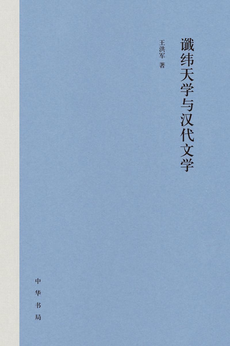 谶纬天学与汉代文学(精) 中华书局出品