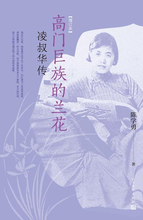 高门巨族的兰花:凌叔华传
